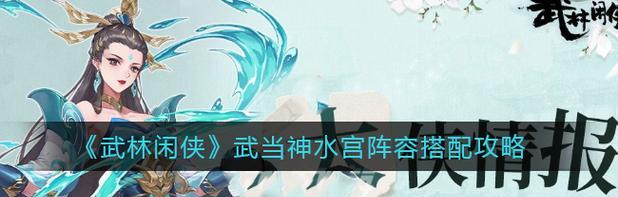 《以武林闲侠木系阵容搭配攻略》（探索阵容搭配，打造最强武林阵容）