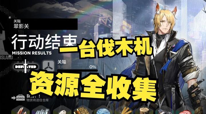 《明日方舟》中如何获取生息演算食物？（探索游戏中的各种食物来源和获取方式）