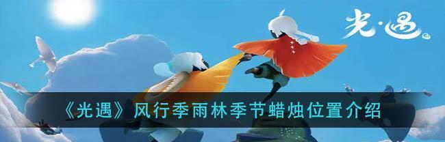 《光遇》中樱花树烛火掉落时间详解（探索游戏世界，了解烛火掉落规律）