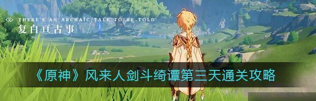 《原神演武古岩之若龙打法攻略》（教你如何轻松挑战若龙，获取高额奖励！）