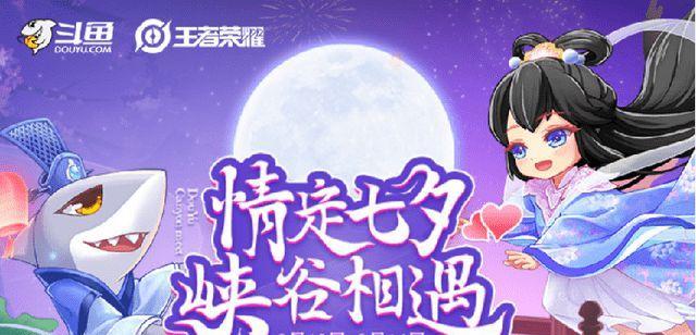 王者荣耀锦绣七夕活动全攻略（丰富福利应有尽有，快来参加吧！）