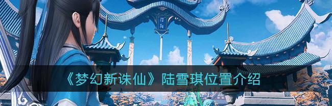 《梦幻新诛仙》青云山墨竹与黄花完美解析（攻略详解，让你轻松游戏）