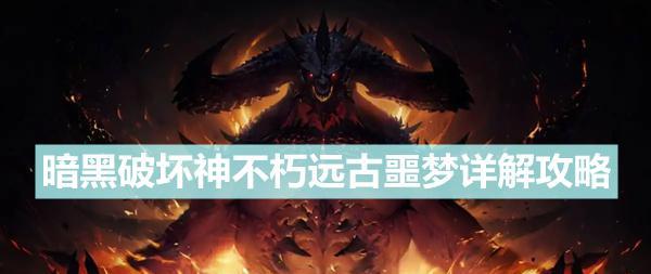 暗黑破坏神不朽远古噩梦攻略（探索位置及玩法分享，助力游戏胜利）