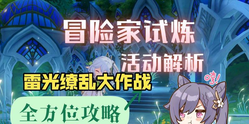 原神冒险家试炼第一天全关卡通关攻略（体验原神试炼全新挑战，掌握通关技巧）
