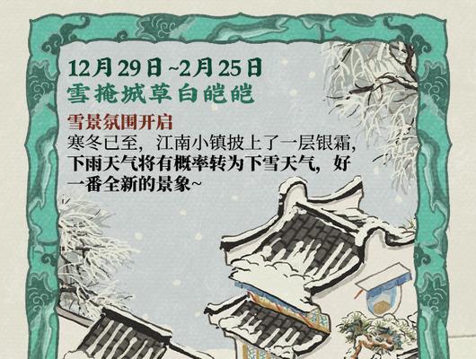 《江南百景图》游戏中雪花获得攻略（雪花是如何在游戏中获得的？教你轻松获取最美的雪景）