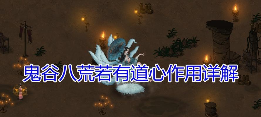 鬼谷八荒道点使用攻略（掌握鬼谷八荒道点操作技巧，提升游戏实力）