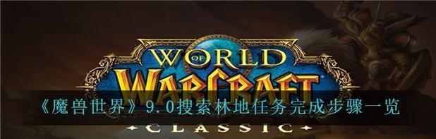 《魔兽世界》怀旧服采矿换药膏任务攻略（魔兽世界怀旧服采矿任务换药膏攻略详解）