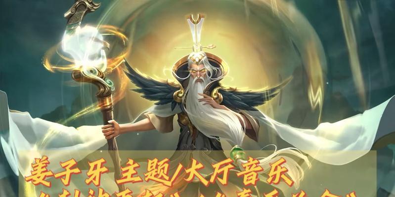 《王者荣耀》2022年新英雄姜子牙的玩法详解（探索姜子牙的技能特点，解析其适合的打法）