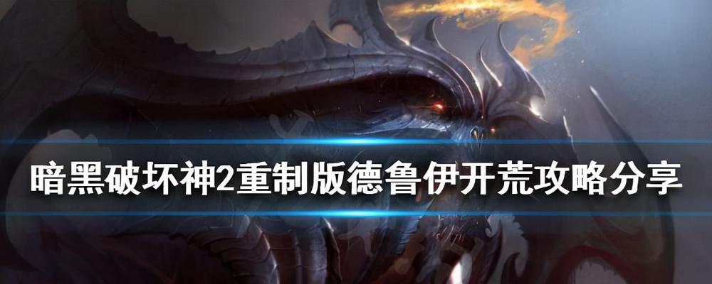 如何疯狂翻盘德鲁伊出装攻略（打造全面发育的德鲁伊——关键装备指南）