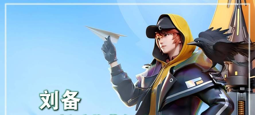 刘备出装新手教程攻略（打造最强刘备出装，提升你的游戏实力）