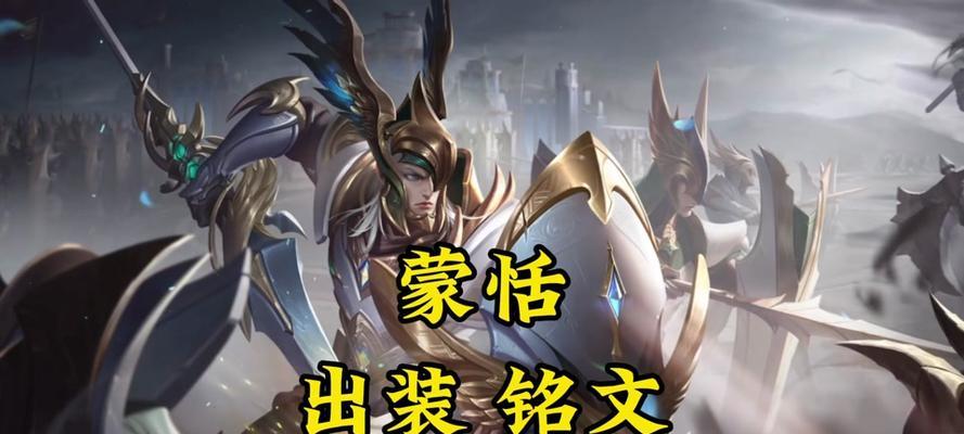《王者荣耀-以蒙恬单挑铭文出装攻略》（以蒙恬打造完美单挑装备，畅享战无不胜）