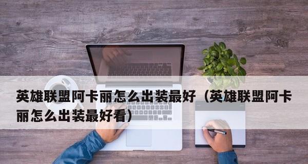 风暴英雄巫妖出装攻略——无尽力量的战场统治者（掌握巫妖装备之道，成就胜利无敌！）