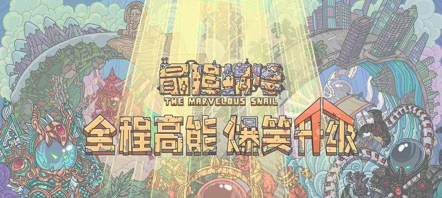《最强蜗牛三脸神像》的神秘属性揭秘（探索游戏中最强神像的属性特点，为你的冒险旅程加持力量）