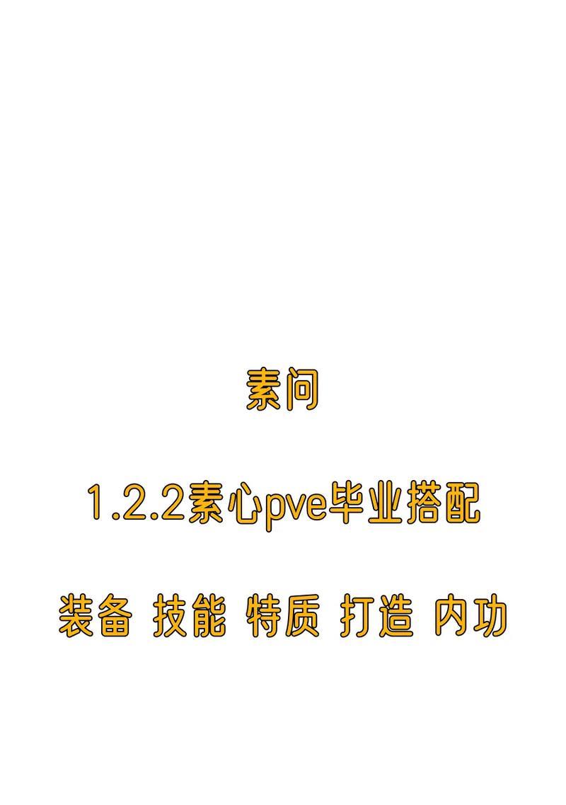 探索PVE石王技能的奥秘（解析攻略，揭开技能的无限可能）