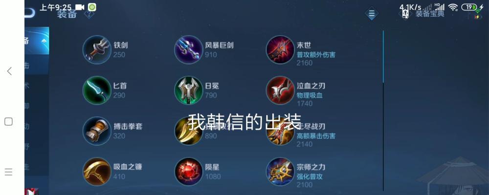韩信的出装与攻略（掌握实用的出装策略，开启胜利之门）