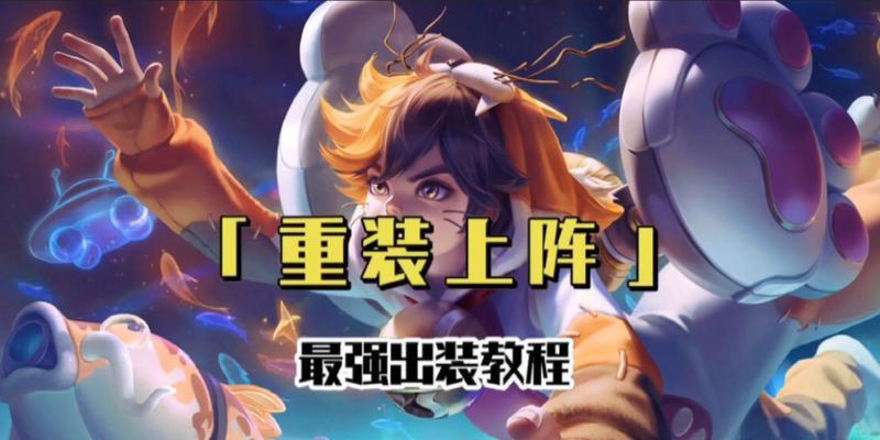 荣耀蒙犽出装攻略（掌握关键装备，打造无敌犽王）