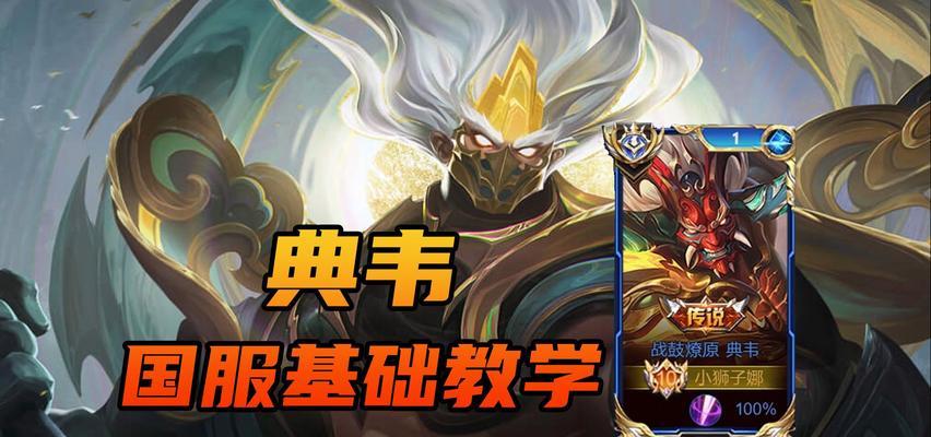 典韦教学出装攻略——力拔山兮慑四方（《王者荣耀》典韦装备选择与技能升级详解）
