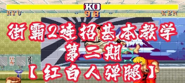《街霸2全角色技能加点攻略》（掌握游戏技能加点法则，成为真正的街霸王者！）