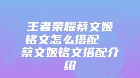 王者荣耀（如何选择最适合蔡文姬的装备和铭文，为你带来更高的胜率！）