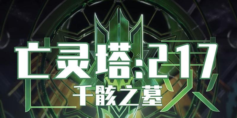 死灵爬塔技能搭配攻略（解析死灵爬塔技能搭配的策略与窍门，助你征服塔楼）