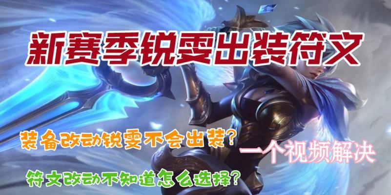 怪兽锐雯出装最新攻略（掌握最强装备，释放锐雯真正的力量！）
