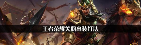 《梦三国梦关羽出装攻略大全》（无敌神将关羽的装备选择与技巧解析）