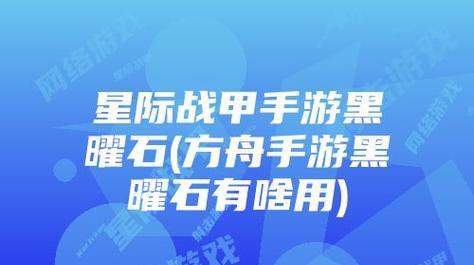 新奇战甲手游攻略（拥有新技术装备，打造最强战甲，征战未来战场！）