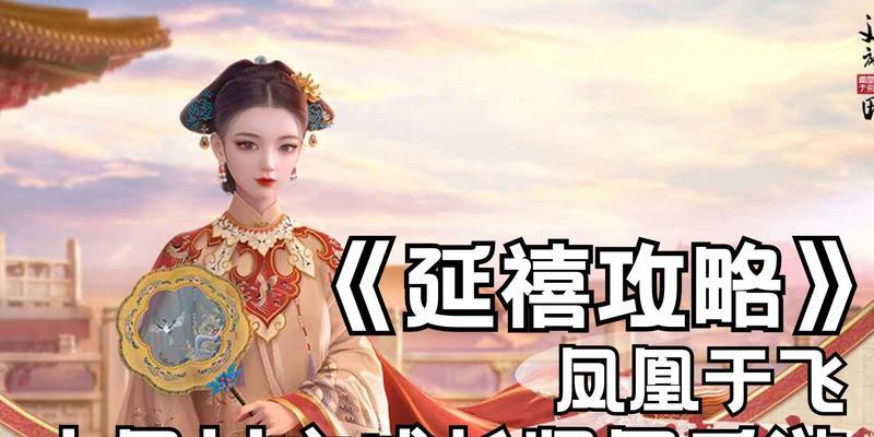 《延禧攻略手游兑换码使用攻略》（快速获取游戏道具，提升游戏体验）