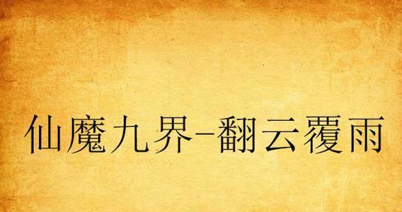 探秘大唐传奇手游攻略（踏上属于你的大唐传奇征程，征服天下如掌中宝。）