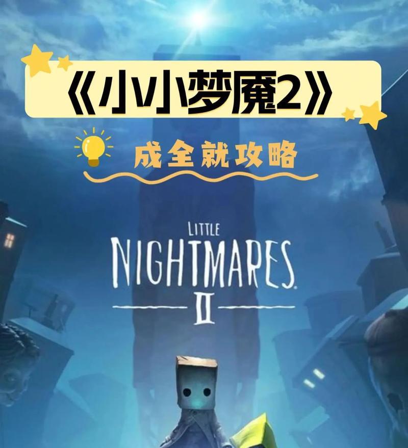 《小小梦魇攻略手游全面解析》（一触即发的冒险世界，如何在小小梦魇中取得胜利？）