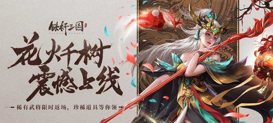 《征战三国，成就王者——以铁杆三国官网版手游攻略》（战略策略尽在掌握，带你征战乱世）