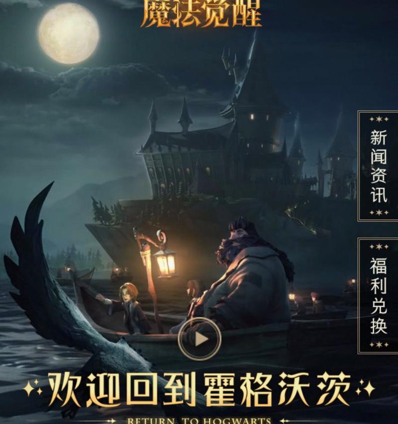 《哈利波特手游攻略全解析》（成为魔法世界的主宰，掌握所有秘技！）