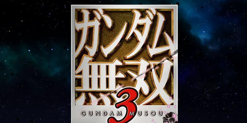 《掌握高达无双3手游攻略，成为战场真正的强者》（打造无敌机甲，征战宇宙世界的必备攻略！）