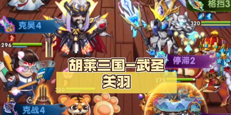 《胡莱三国2手游攻略大全》（成为三国主宰的秘籍与技巧）
