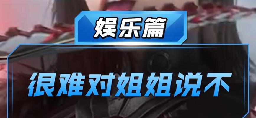 姐姐同游乐趣无穷（用攻略开启姐妹手游新世界）