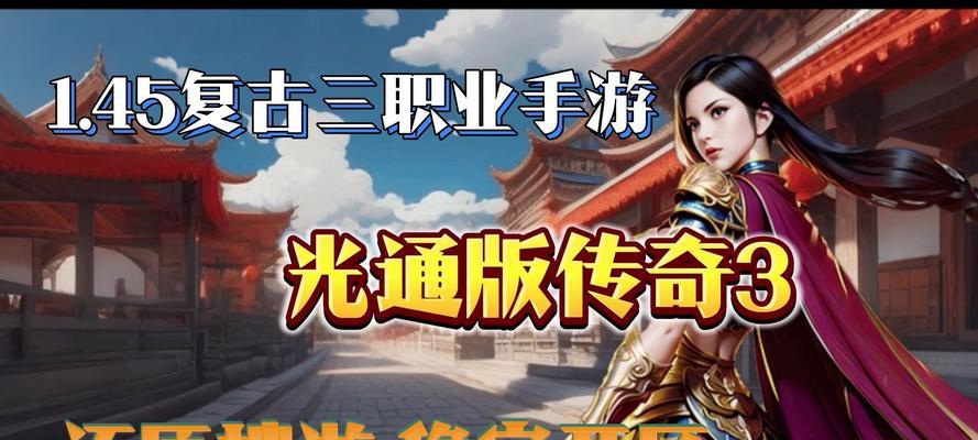 《风云传奇三职业手游攻略大揭秘》（游戏攻略、装备心得、升级技巧一网打尽！）