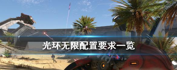 光环无限手游攻略（成为无敌战士，攀登光环无限巅峰）