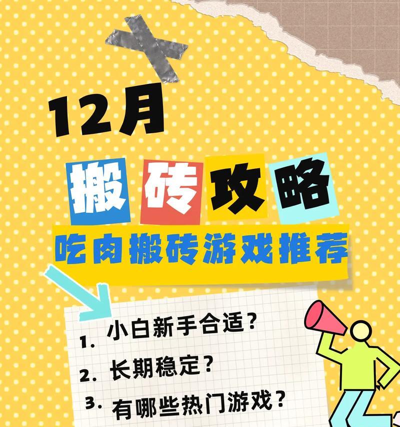 玩转散人挂机类手游，搬砖攻略大揭秘！（让你在游戏中赚钱，不再只是虚度光阴！）