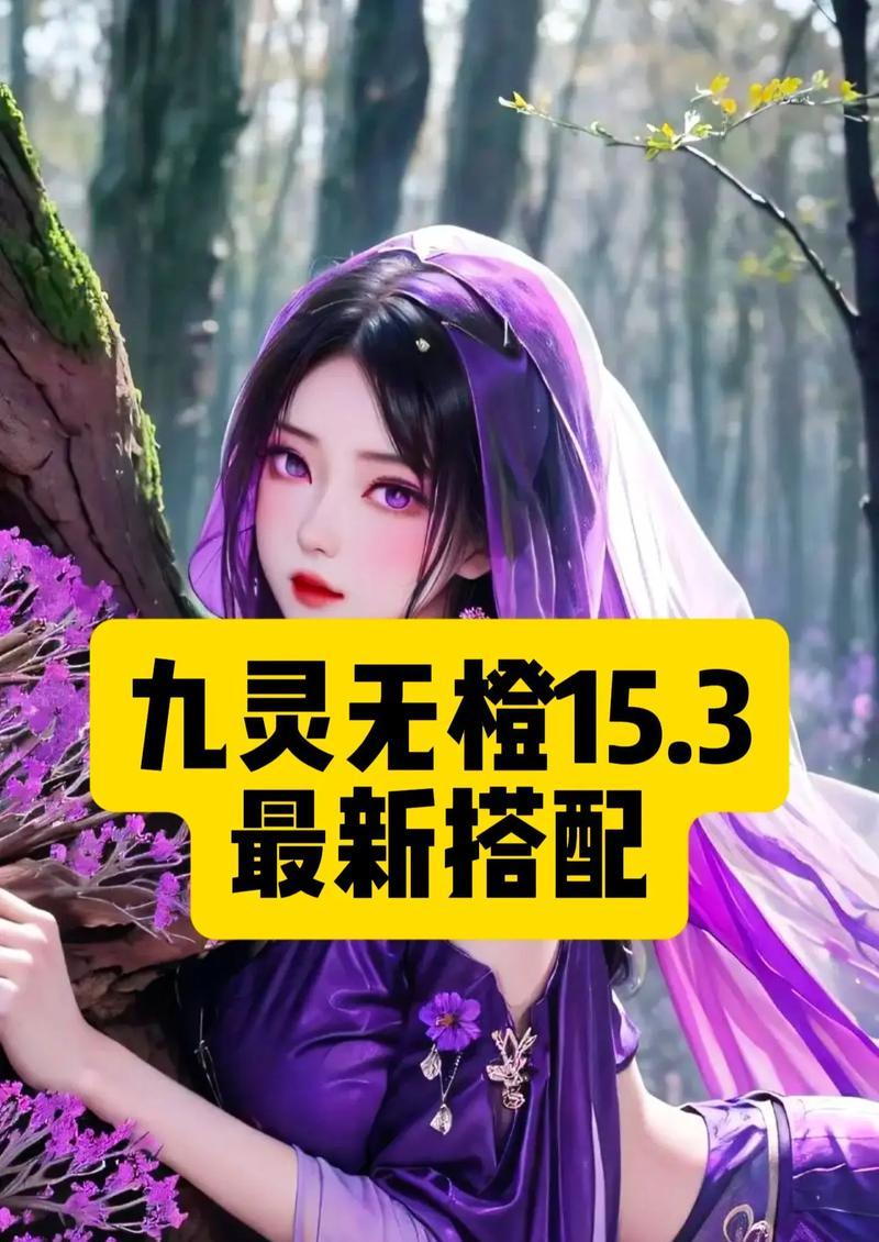 九灵手游攻略（逐步提升战力，掌握九灵世界的奥秘）