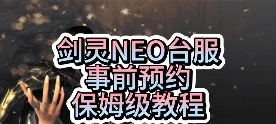 攻略天堂（玩转台服手游，赢在起跑线！）