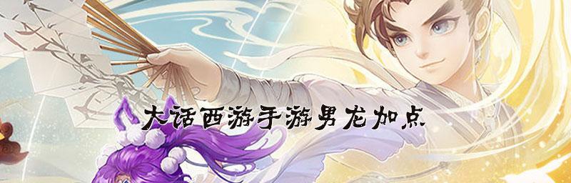 魔龙之旅（玩转大话手游，成为顶尖龙师！）