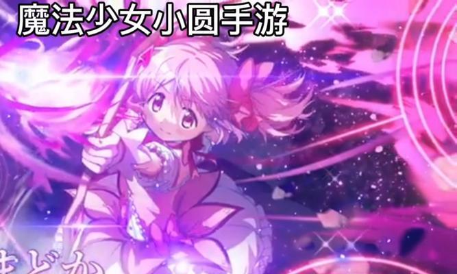 魔法少女手游攻略（解密魔法少女手游世界，获得胜利的关键！）