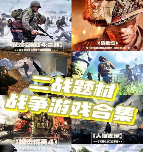 《征战二战，智取敌阵——二战游戏攻略大全》（掌握关键战役，战胜强敌！）