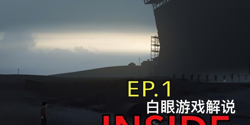 Inside手游攻略（揭开Inside手游的秘密，成为探险家的先锋）