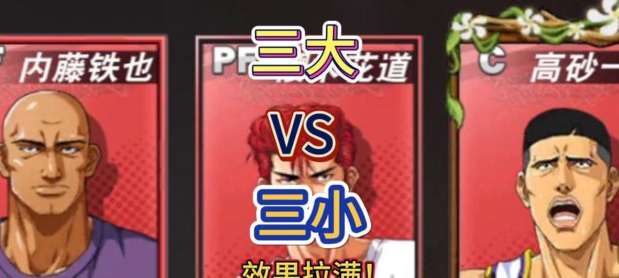 《灌篮高手手游联赛攻略大全》（从零基础到夺冠，打造最强球队！）