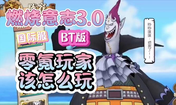 航海王燃烧意志手游攻略（探索世界、集结伙伴、战胜敌人，成就你的航海王梦想！）