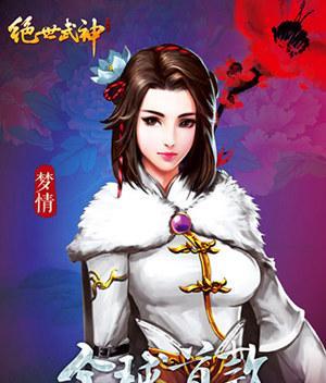 绝世武神手游职业培养攻略（职业选择与培养策略，助你成为绝世武神！）