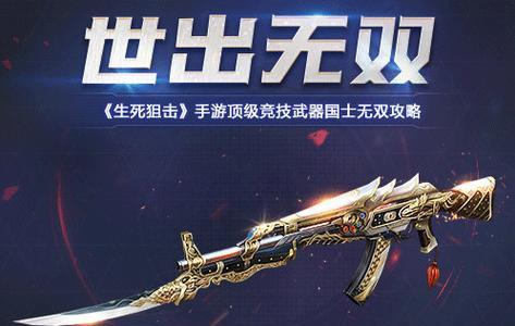 《生死狙击黄金模式攻略大全》（成为绝地狙击之王，从这里开始！）