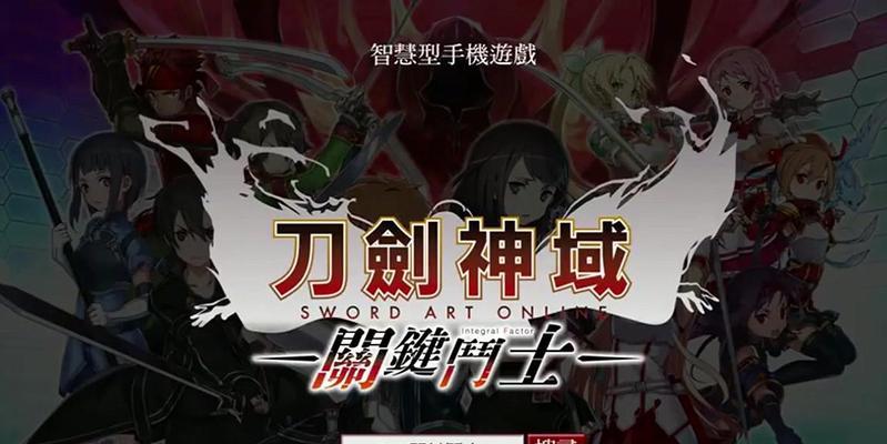 《刀剑神域游戏攻略手游官网，助您征战无敌》（玩转刀剑神域手游，尽享游戏乐趣！）