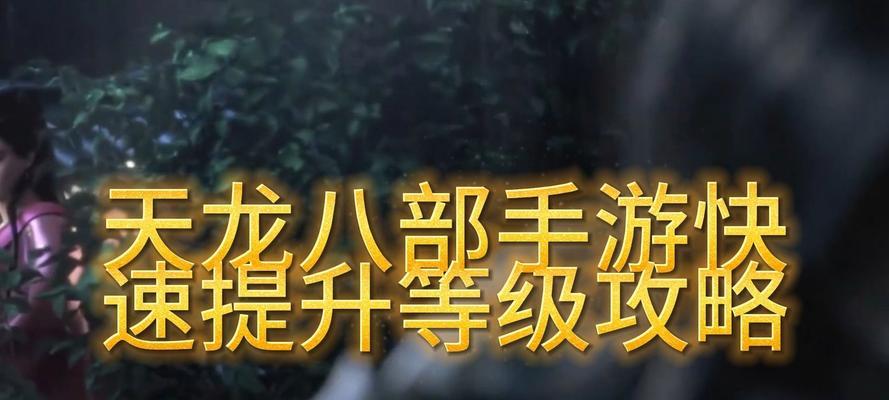 《天龙八部手游攻略全解析》（探索天龙大陆，成就武林传奇！）